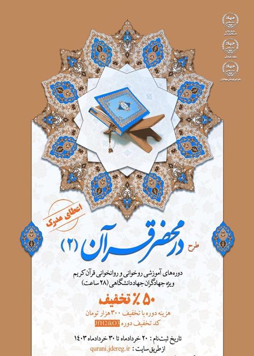 طرح در محضر قرآن (2)
