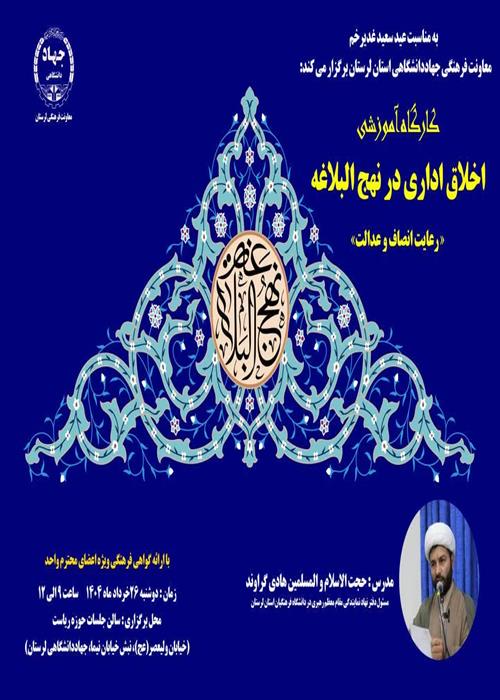 کارگاه فرهنگی آموزشی  🔹اخلاق اداری در نهج البلاغه« رعایت انصاف و عدالت»