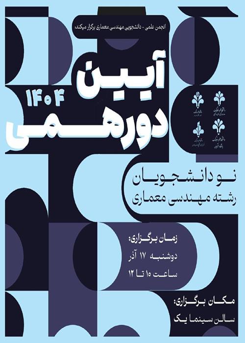 دورهمی نودانشجویان مهندسی معماری