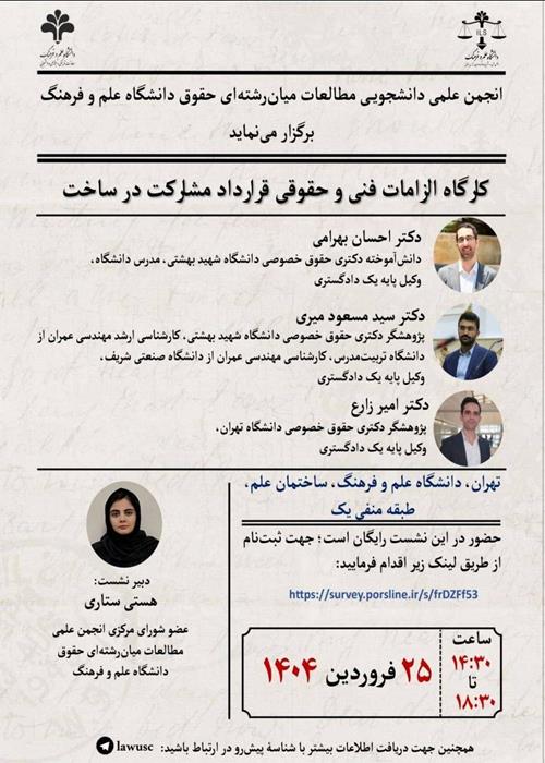 برگزاری کارگاه الزامات فنی و حقوقی قرارداد مشارکت‌درساخت