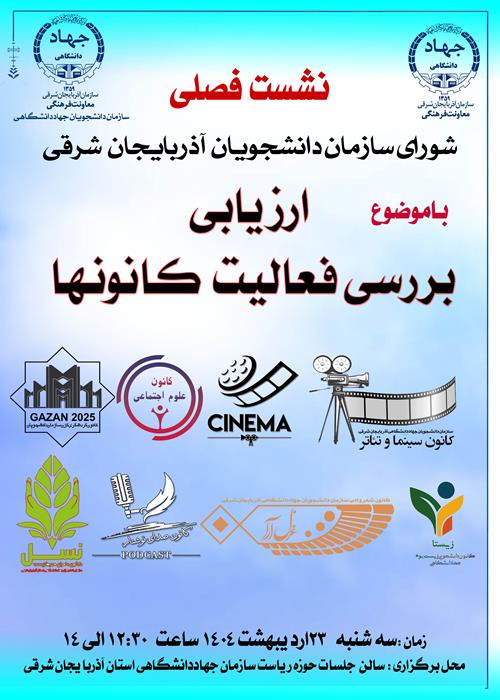 نشست فصلی شورای مرکزی سازمان دانشجویان شعبه آذربایجان شرقی 