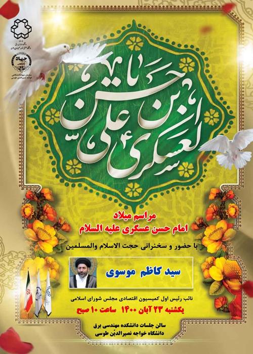 مراسم میلاد امام حسن عسکری (ع)