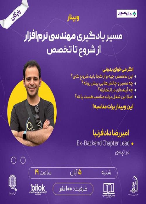 انجمن علمی مهندسی کامپیوتر برگزار میکند وبینار مسیر شغلی مهندس نرم‌افزار - از روزمرگی تا مصاحبه‌های شغلی