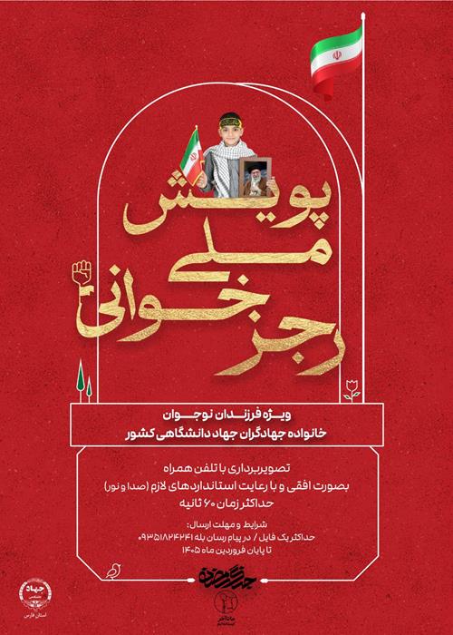 پویش ملی رجز خوانی ویژه نوجوانان خانواده جهادگران جهاددانشگاهی