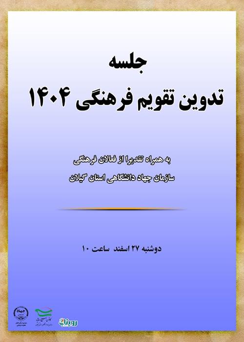 جلسه هم اندیشی و تدوین تقویم فرهنگی سال ۱۴۰۴