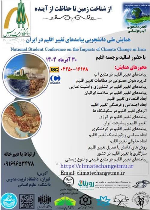 از شناخت زمین تا حفاظت از آینده: همایش ملی دانشجویی پیامدهای تغییر اقلیم در ایران