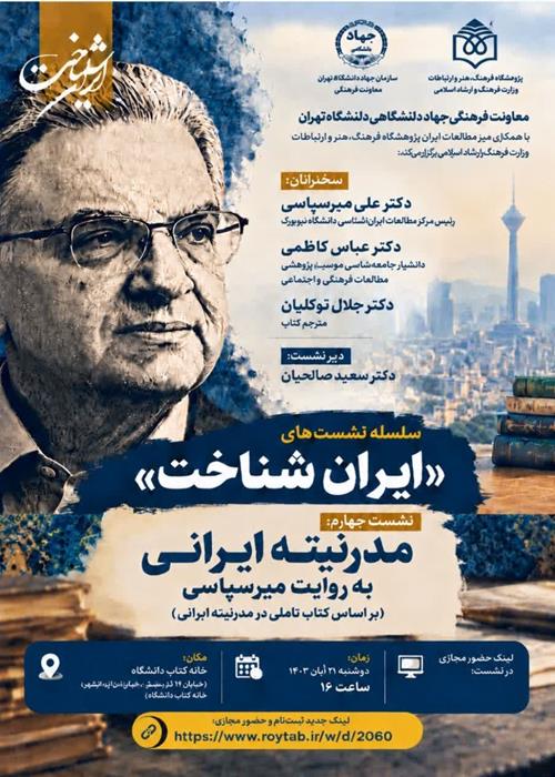 مدرنیته ایرانی به روایت میرسپاسی 