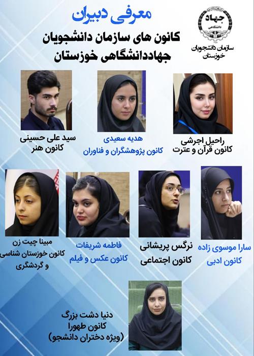معرفی دبیران کانون های سازمان دانشجویان جهاد دانشگاهی خوزستان در سال تحصیلی 