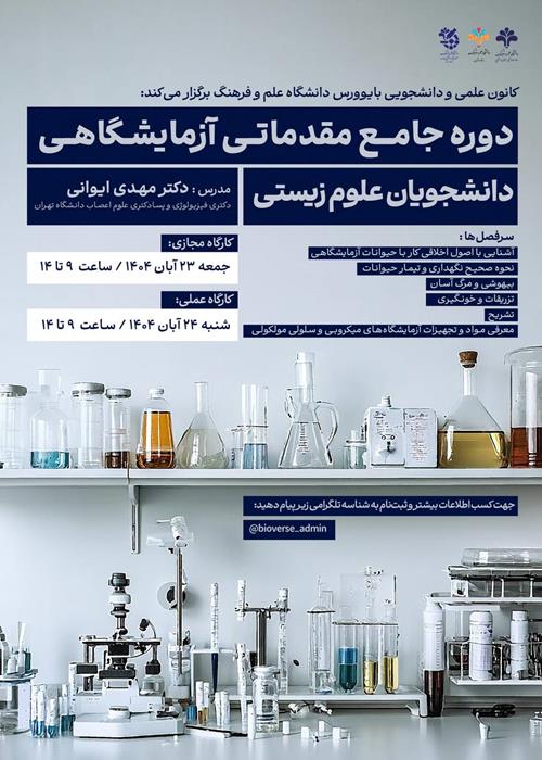 کارگاه جامع مقدماتی آزمایشگاه