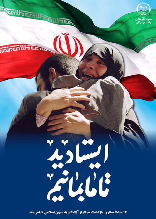 26 مردادماه سالروز بازگشت سرافراز آزادگان به میهن اسلامی گرامی باد.