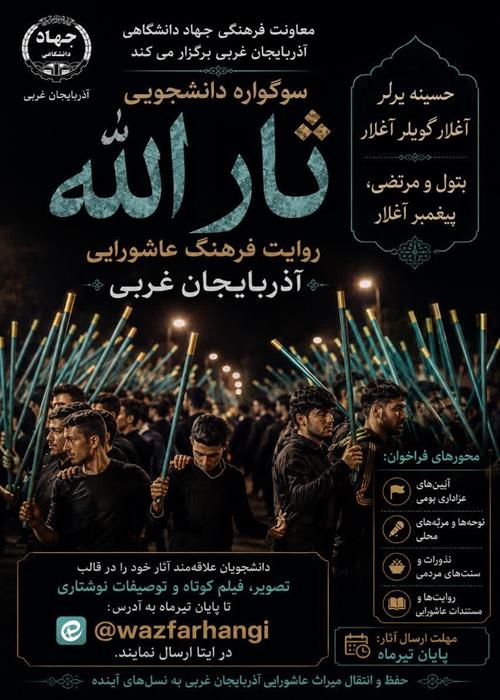 سوگواره دانشجویی " ثارالله"
