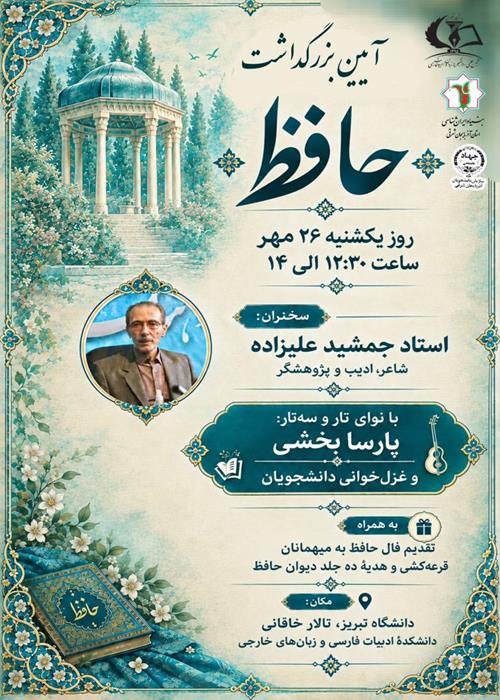 آیین بزرگداشت حافظ