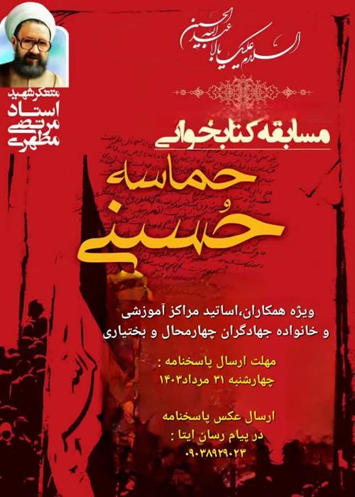 مسابقه  کتابخوانی حماسه حسینی