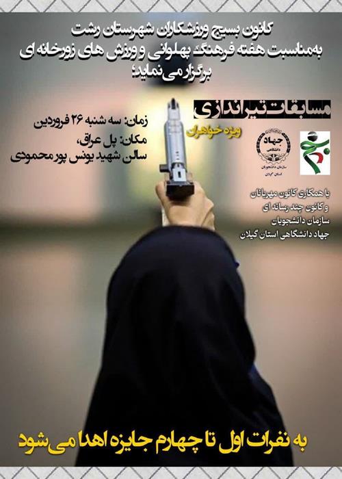 مسابقات تیراندازی به مناسبت هفته فرهنگ پهلوانی و ورزش‌های زورخانه‌ای 