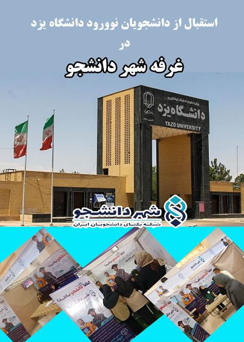 معرفی  «شهر دانشجو»  به دانشجویان جدید  دانشگاه یزد