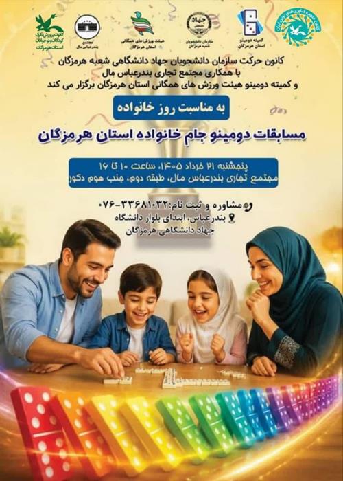 مسابقات دومینو جام خانواده استان هرمزگان