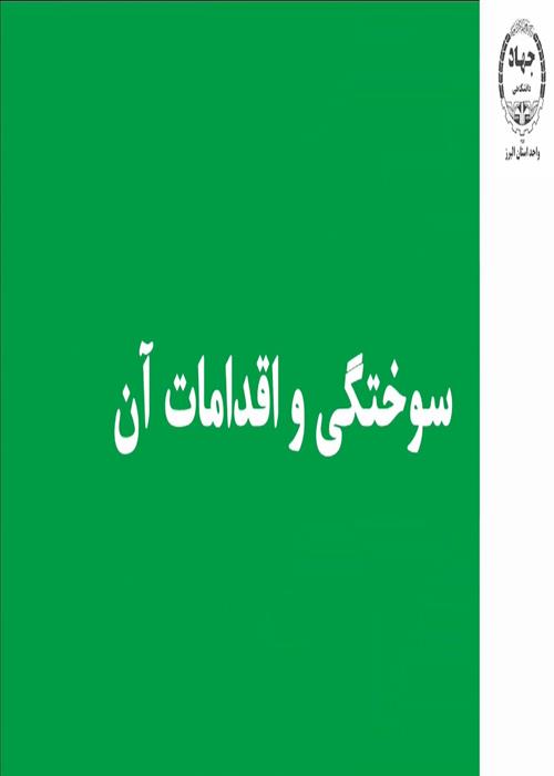تولید کلیپ آموزشی پزشکی سوختگی و اقدامات آن