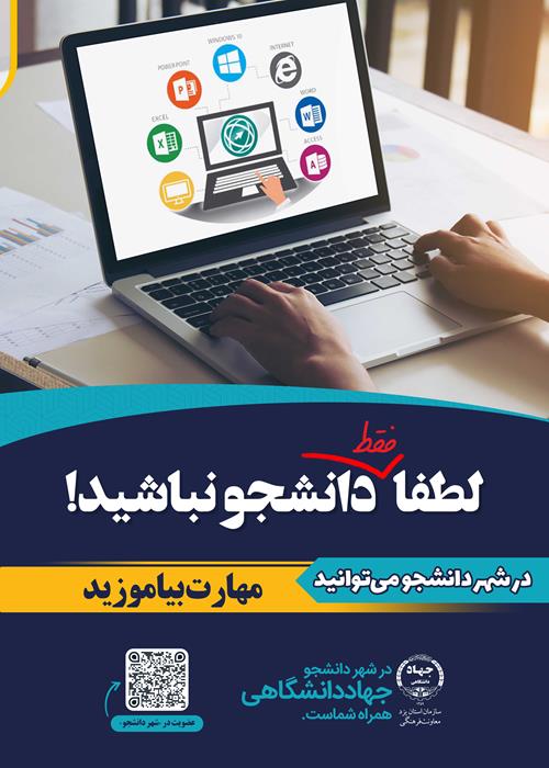 ارائه تخفیف ۸۰ درصدی دوره‌های آموزشی جهاددانشگاهی به دانشجویان نوورود عضو «شهر دانشجو»
