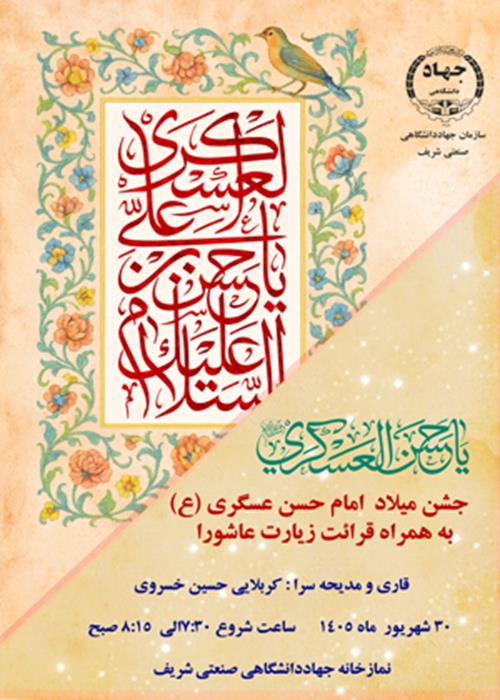 جشن ولادت امام حسن عسگری