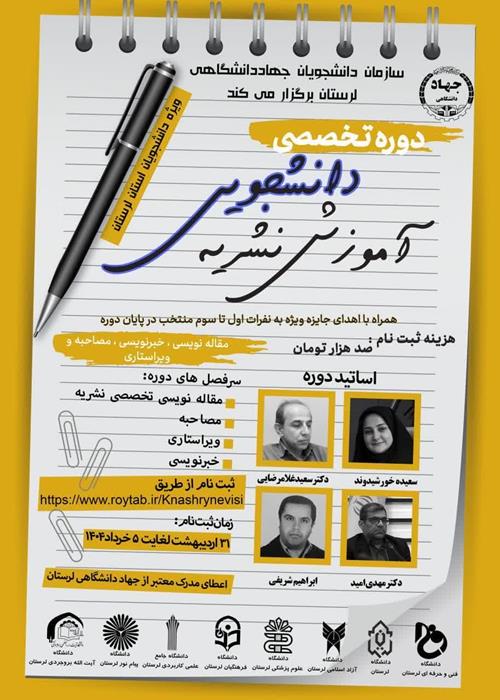 دوره تخصصی آموزش نشریه دانشجویی