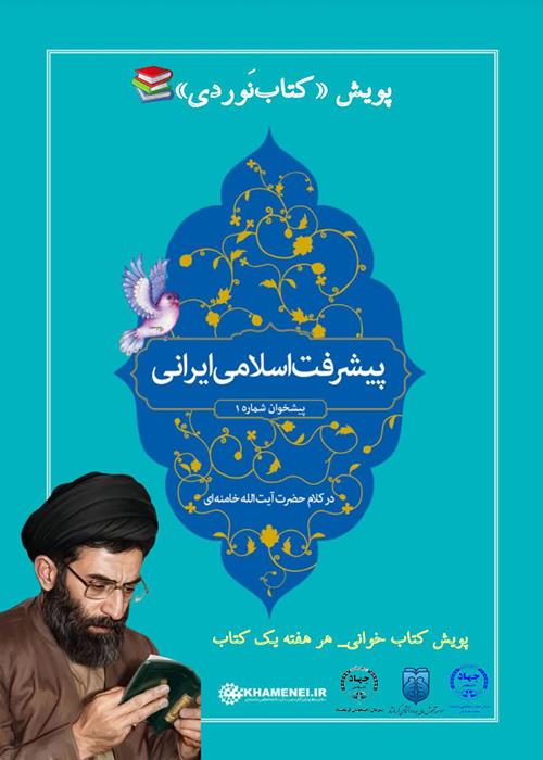 پویش «کتاب‌نَوردی»پیشرفت اسلامی، ایرانی در کلام رهبر شهید