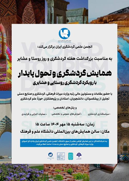 همایش گردشگری و تحول پایدار با رویکرد گردشگری روستایی وعشایری