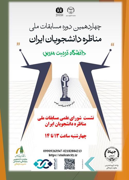 تشکیل شورای علمی مسابقات مناظره‌ی دانشجویان واحد تربیت‌مدرس