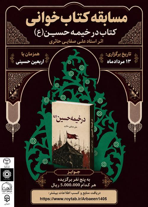 مسابقه کتاب‌خوانی در خیمه حسین(ع)