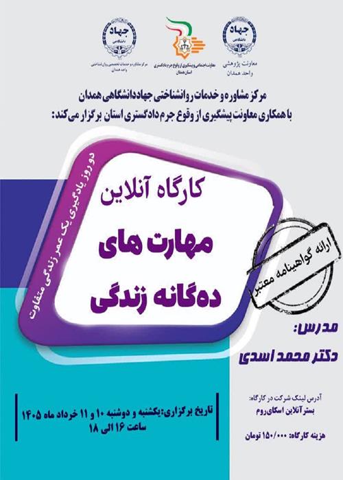 کارگاه آنلاین «مهارت های ده گانه زندگی»