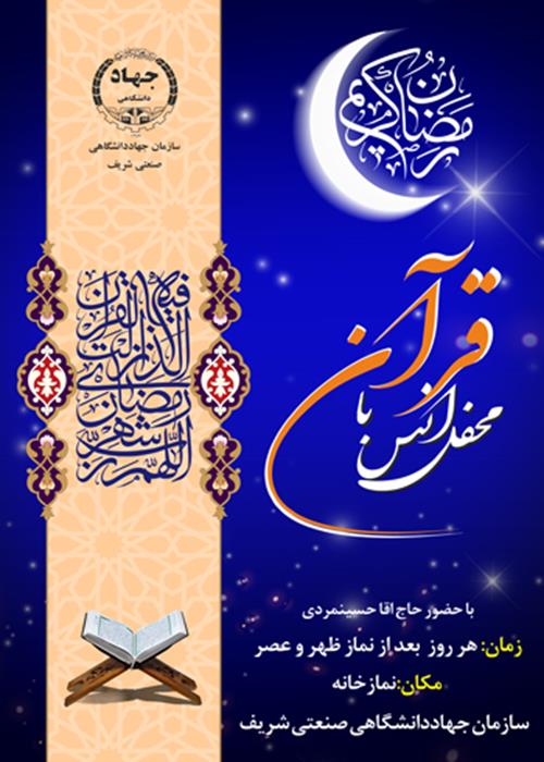 محفل انس با قرآن