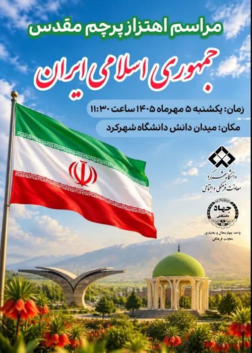 آئین باشکوه اهتراز پرچم جمهوری اسلامی ایران و آغاز سال تحصیلی در دانشگاه شهرکرد