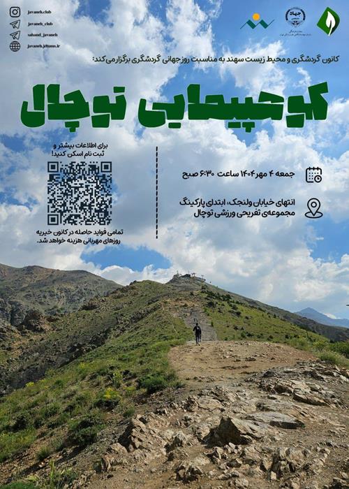  کوه‌پیمایی توچال؛ مسیر پارکینگ به ایستگاه دو 