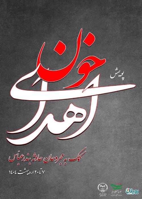 پویش اهدای خون  _  کمک به مجروحان حادثه بندر عباس