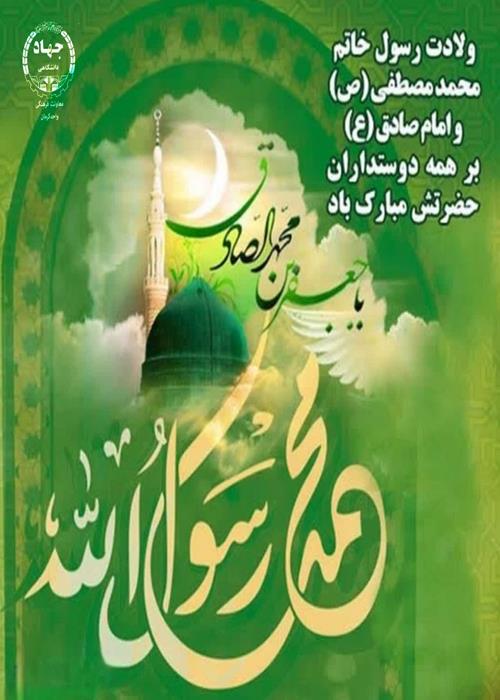 ,ولادت رسول خاتم محمدمصطفی (ص)وامام صادق(ع)مبارک