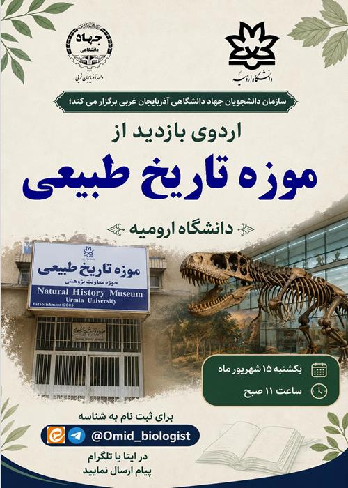 اردوی  بازدید از موزه تاریخ طبیعی ارومیه