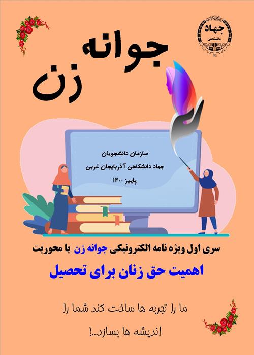 ویژه نامه الکترونیکی » جوانه زن«