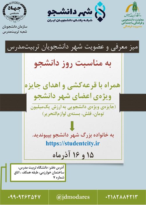 میز معرفی و عضویت شهر دانشجویان تربیت‌مدرس