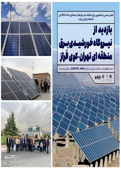 بازدید دانشجویان انجمن علمی و دانشجویی مهندسی برق از نیروگاه خورشیدی برق منطقه‌ای تهران 