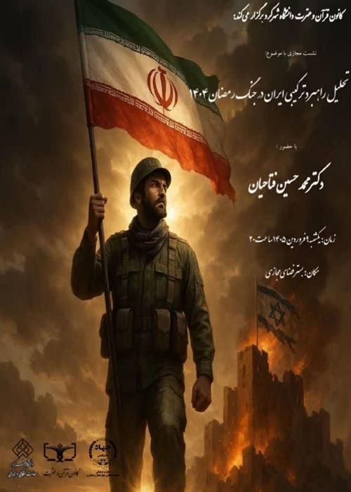 نشست تخصصی با موضوع تحلیل راهبرد ترکیبی ایران در جنگ رمضان 1404