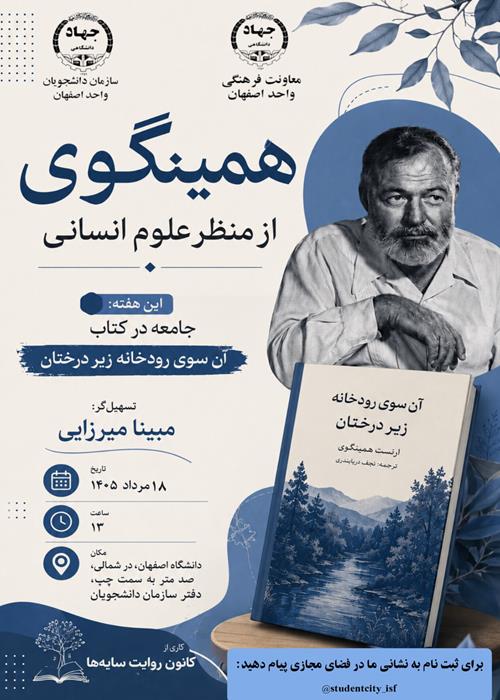 نشست دوم آن سوی رودخانه زیر درختان