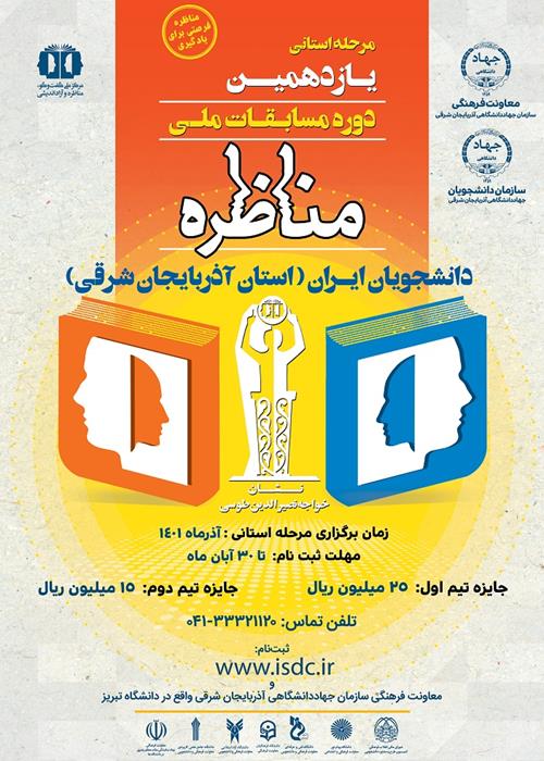 مرحله استانی یازدهمین دوره مسابقات ملی مناظره دانشجویان ایران