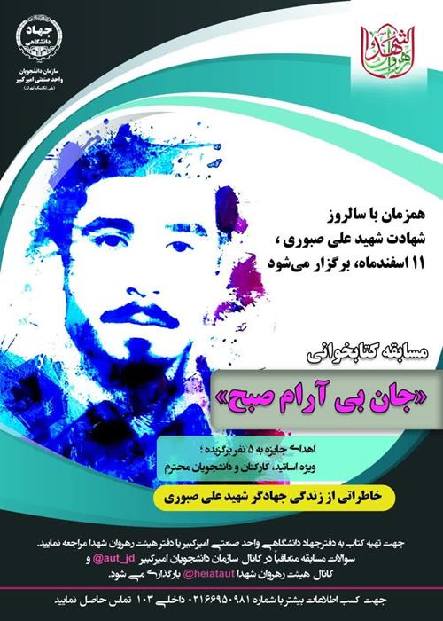 مسابقه کتابخوانی «جان بی آرام صبح» ،  زندگانی جهادگر شهید علی صبوری