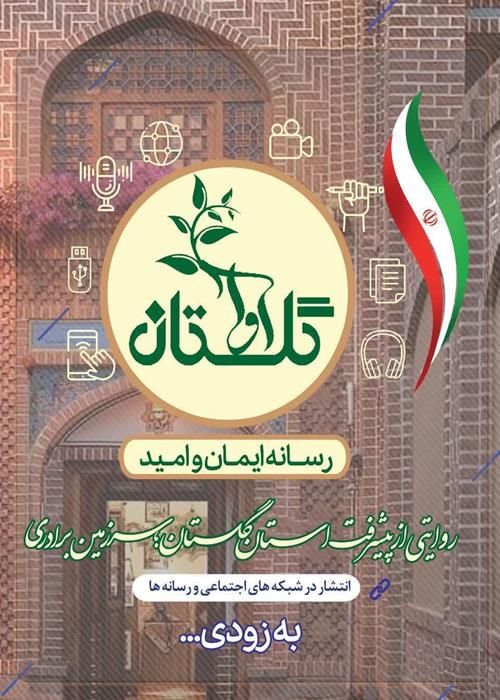 رویداد آوای گلستان