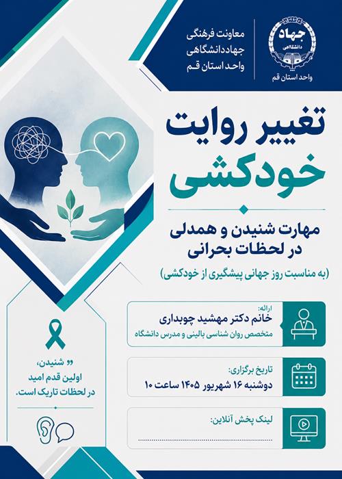 تغییر روایت خودکشی ، مهارت شنیدن و همدلی در لحظات بحرانی