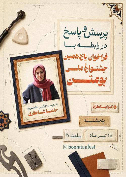  نشست مجازی پرسش و پاسخ در رابطه با فراخوان یازدهمین جشنواره ملی بوم‌تن 