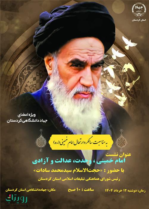نشست امام خمینی، وحدت، عدالت و آزادی