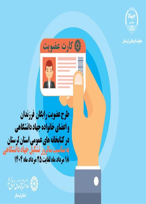 طرح عضویت رایگان فرزندان و اعضای خانواده جهاد دانشگاهی  در کتابخانه های عمومی استان لرستان
