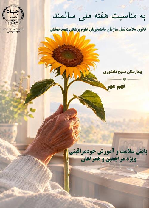 پایش سلامت روز جهانی سالمند در بیمارستان مسیح دانشوری 