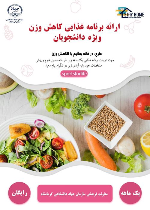 ارائه برنامه غذایی کاهش وزن دانشجویان