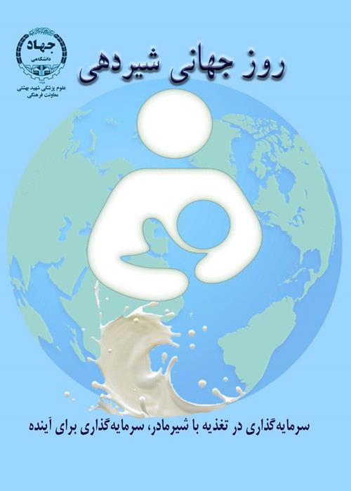روز جهانی شیردهی